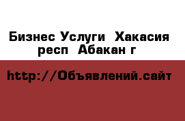 Бизнес Услуги. Хакасия респ.,Абакан г.